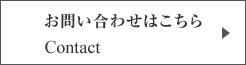 お問い合わせはこちら