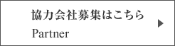 協力会社募集はこちら