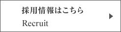 採用情報はこちら